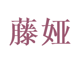 藤娅 商标图样