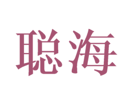 聪海 商标图样