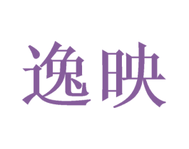 逸映 商标图样