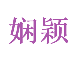 娴颖 商标图样