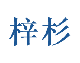 梓杉 商标图样