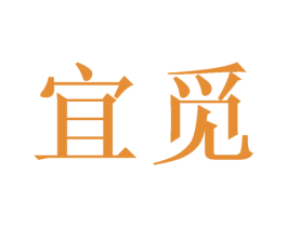 宜觅 商标图样