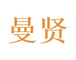 曼贤 商标图样