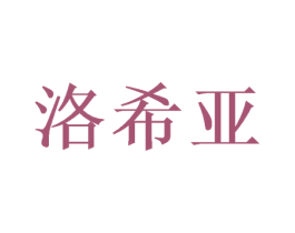 洛希亚 商标图样