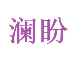 澜盼 商标图样