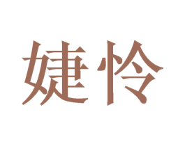 婕怜 商标图样
