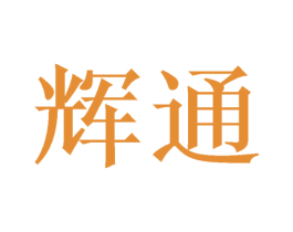 辉通 商标图样