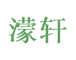 濛轩 商标图样