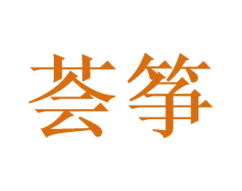 荟筝 商标图样