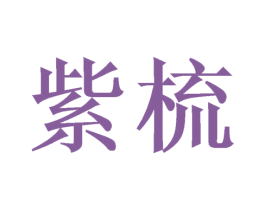 紫梳 商标图样