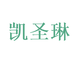 凯圣琳 商标图样