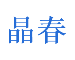 晶春 商标图样