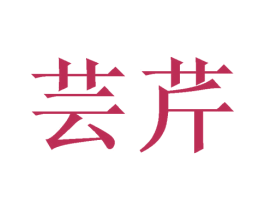 芸芹 商标图样
