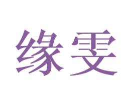 缘雯 商标图样