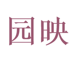 园映 商标图样