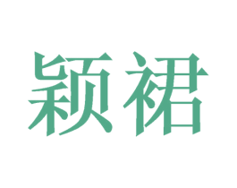 颖裙 商标图样