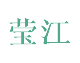 莹江 商标图样