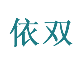 依双 商标图样