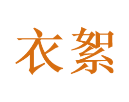衣絮 商标图样