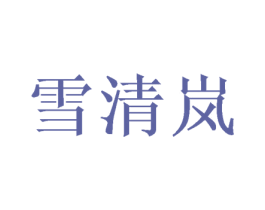 雪清岚 商标图样