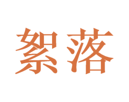 絮落 商标图样