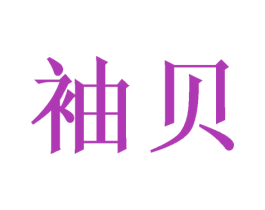袖贝 商标图样