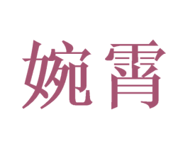 婉霄 商标图样
