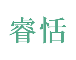 睿恬 商标图样