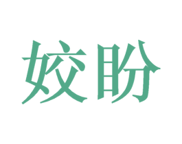 姣盼 商标图样