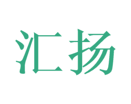 汇扬 商标图样