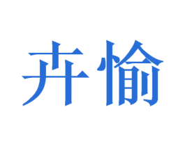 卉愉 商标图样