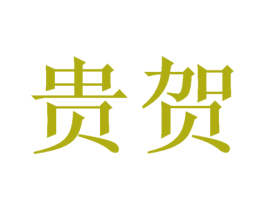 贵贺 商标图样