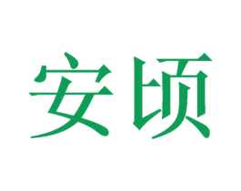 安顷 商标图样