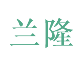 兰隆 商标图样