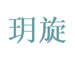玥旋 商标图样
