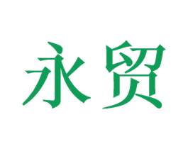 永贸 商标图样