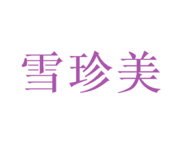 雪珍美 商标图样