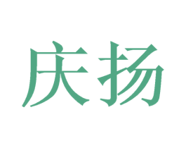 庆扬 商标图样