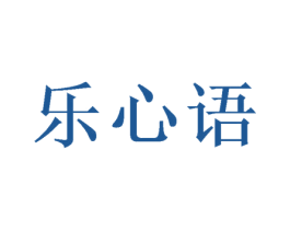 乐心语 商标图样