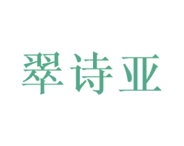 翠诗亚 商标图样