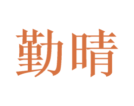 勤晴 商标图样