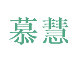 慕慧 商标图样