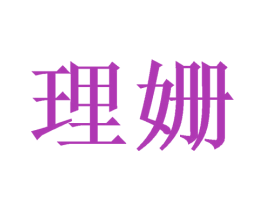 理姗 商标图样