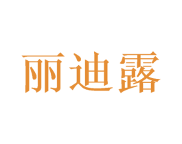 丽迪露 商标图样