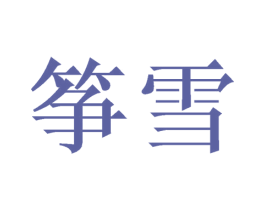 筝雪 商标图样