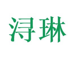 浔琳 商标图样