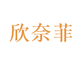 欣奈菲 商标图样