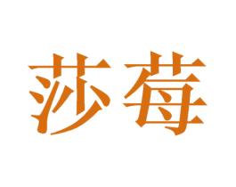 莎莓 商标图样