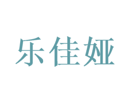 乐佳娅 商标图样