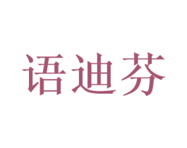 语迪芬 商标图样
